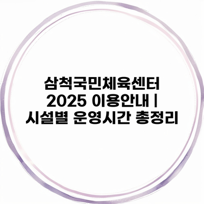 삼척국민체육센터 2025 이용안내 | 시설별 운영시간 총정리