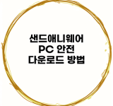 샌드애니웨어 PC 안전 다운로드 방법