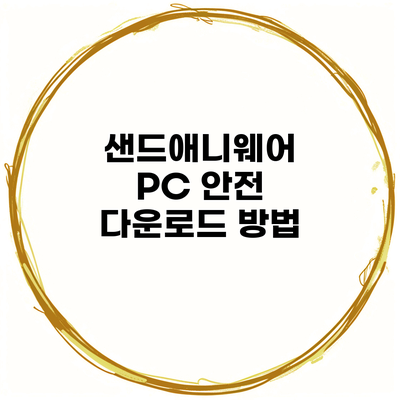 샌드애니웨어 PC 안전 다운로드 방법