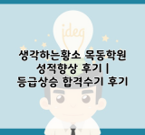 생각하는황소 목동학원 성적향상 후기 | 등급상승 합격수기 후기