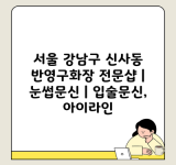 서울 강남구 신사동 반영구화장 전문샵 | 눈썹문신 | 입술문신, 아이라인