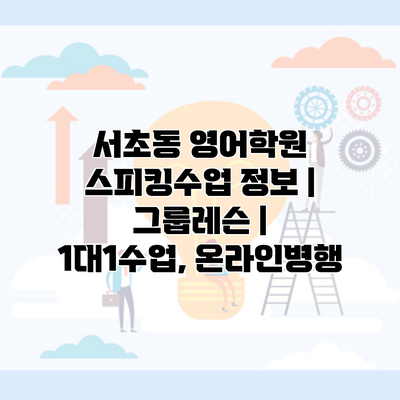 서초동 영어학원 스피킹수업 정보 | 그룹레슨 | 1대1수업, 온라인병행