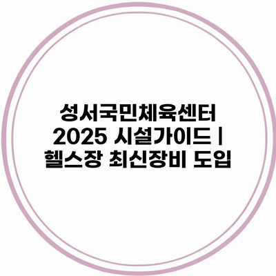 성서국민체육센터 2025 시설가이드 | 헬스장 최신장비 도입