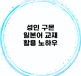 성인 구몬 일본어 교재 활용 노하우