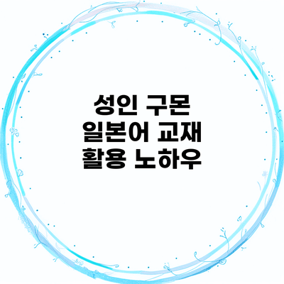 성인 구몬 일본어 교재 활용 노하우