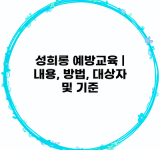 성희롱 예방교육 | 내용, 방법, 대상자 및 기준