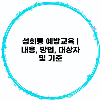 성희롱 예방교육 | 내용, 방법, 대상자 및 기준