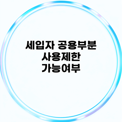 세입자 공용부분 사용제한 가능여부