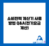 소비전력 계산기 사용 방법 Q&A(전기요금 계산)