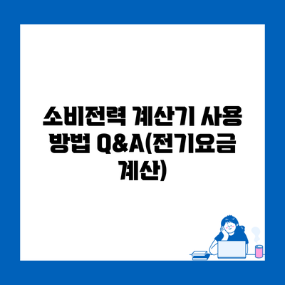 소비전력 계산기 사용 방법 Q&A(전기요금 계산)