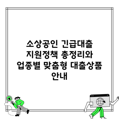 소상공인 긴급대출 지원정책 총정리와 업종별 맞춤형 대출상품 안내