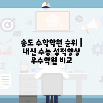 송도 수학학원 순위 | 내신 수능 성적향상 우수학원 비교