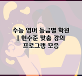 수능 영어 등급별 학원 | 현수준 맞춤 강의 프로그램 모음