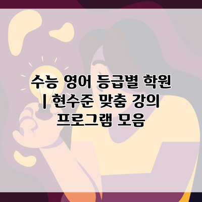 수능 영어 등급별 학원 | 현수준 맞춤 강의 프로그램 모음