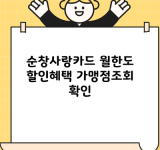 순창사랑카드 월한도 할인혜택 가맹점조회 확인