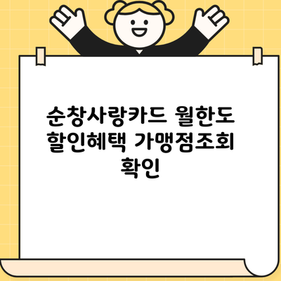 순창사랑카드 월한도 할인혜택 가맹점조회 확인