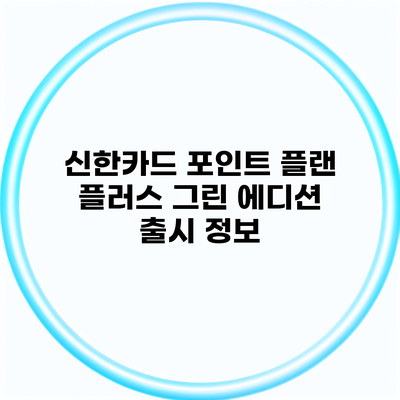 신한카드 포인트 플랜 플러스 그린 에디션 출시 정보