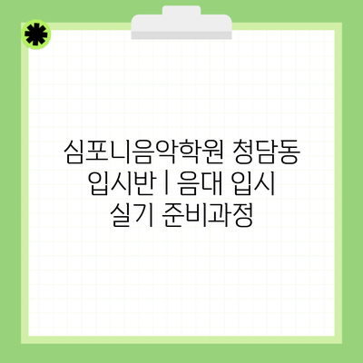 심포니음악학원 청담동 입시반 | 음대 입시 실기 준비과정