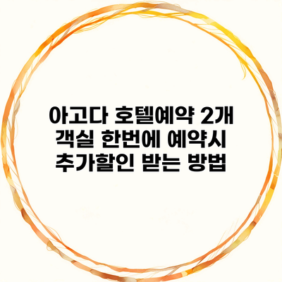 아고다 호텔예약 2개 객실 한번에 예약시 추가할인 받는 방법