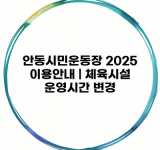 안동시민운동장 2025 이용안내 | 체육시설 운영시간 변경