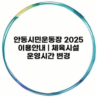 안동시민운동장 2025 이용안내 | 체육시설 운영시간 변경