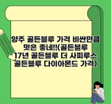 양주 골든블루 가격 비싼만큼 맛은 좋네!!(골든블루 17년 골든블루 더 사피루스 골든블루 다이아몬드 가격)