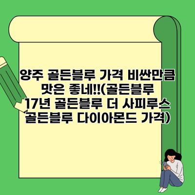 양주 골든블루 가격 비싼만큼 맛은 좋네!!(골든블루 17년 골든블루 더 사피루스 골든블루 다이아몬드 가격)