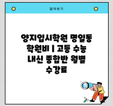 양지입시학원 명일동 학원비 | 고등 수능 내신 종합반 월별 수강료