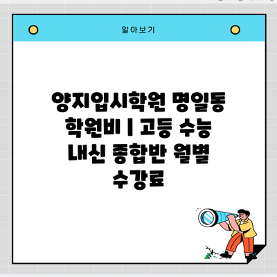 양지입시학원 명일동 학원비 | 고등 수능 내신 종합반 월별 수강료