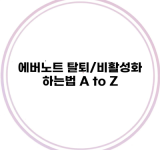 에버노트 탈퇴/비활성화 하는법 A to Z