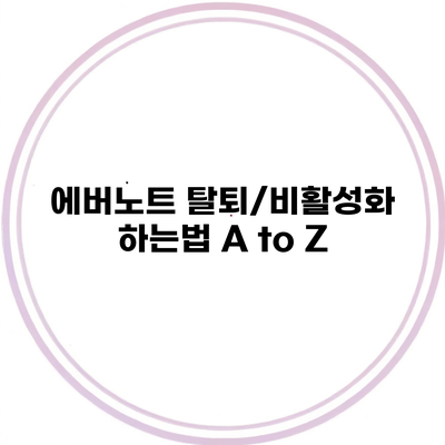 에버노트 탈퇴/비활성화 하는법 A to Z