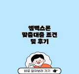 엠맥스론 맞춤대출 조건 및 후기