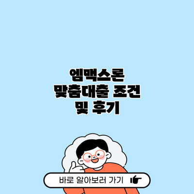 엠맥스론 맞춤대출 조건 및 후기