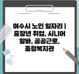 여수시 노인 일자리 | 중장년 취업, 시니어 알바, 공공근로, 종합복지관