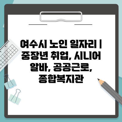 여수시 노인 일자리 | 중장년 취업, 시니어 알바, 공공근로, 종합복지관