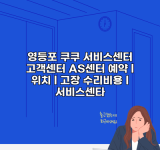 영등포 쿠쿠 서비스센터 고객센터 AS센터 예약 l 위치 l 고장 수리비용 l 서비스센타