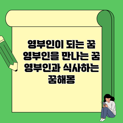 영부인이 되는 꿈 영부인을 만나는 꿈 영부인과 식사하는 꿈해몽