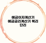 예금이자계산기 예금금리계산기 복리 단리