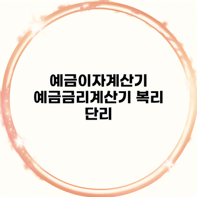 예금이자계산기 예금금리계산기 복리 단리