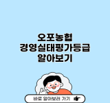 오포농협 경영실태평가등급 알아보기