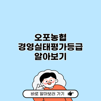 오포농협 경영실태평가등급 알아보기