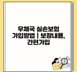 우체국 실손보험 가입방법 | 보장내용, 간편가입