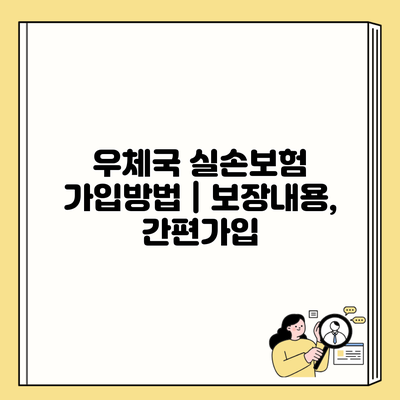 우체국 실손보험 가입방법 | 보장내용, 간편가입