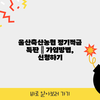 울산축산농협 정기적금 특판 – 가입방법, 신청하기