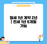 월세 1년 계약 2년 | 전세 1년 6개월 가능