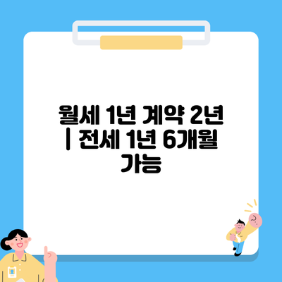 월세 1년 계약 2년 | 전세 1년 6개월 가능