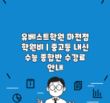 유베스트학원 마전점 학원비 | 중고등 내신 수능 종합반 수강료 안내