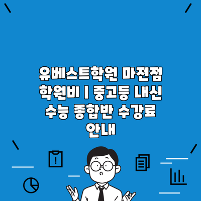 유베스트학원 마전점 학원비 | 중고등 내신 수능 종합반 수강료 안내