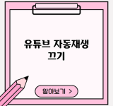 유튜브 자동재생 끄기