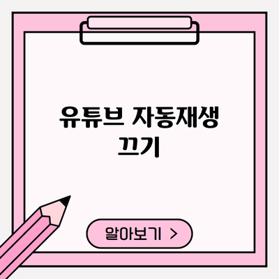 유튜브 자동재생 끄기